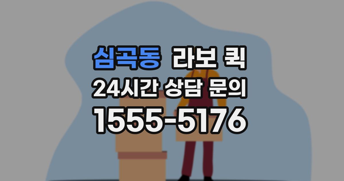 심곡동 라보 퀵