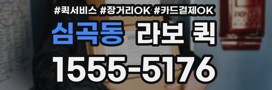 심곡동 라보 퀵