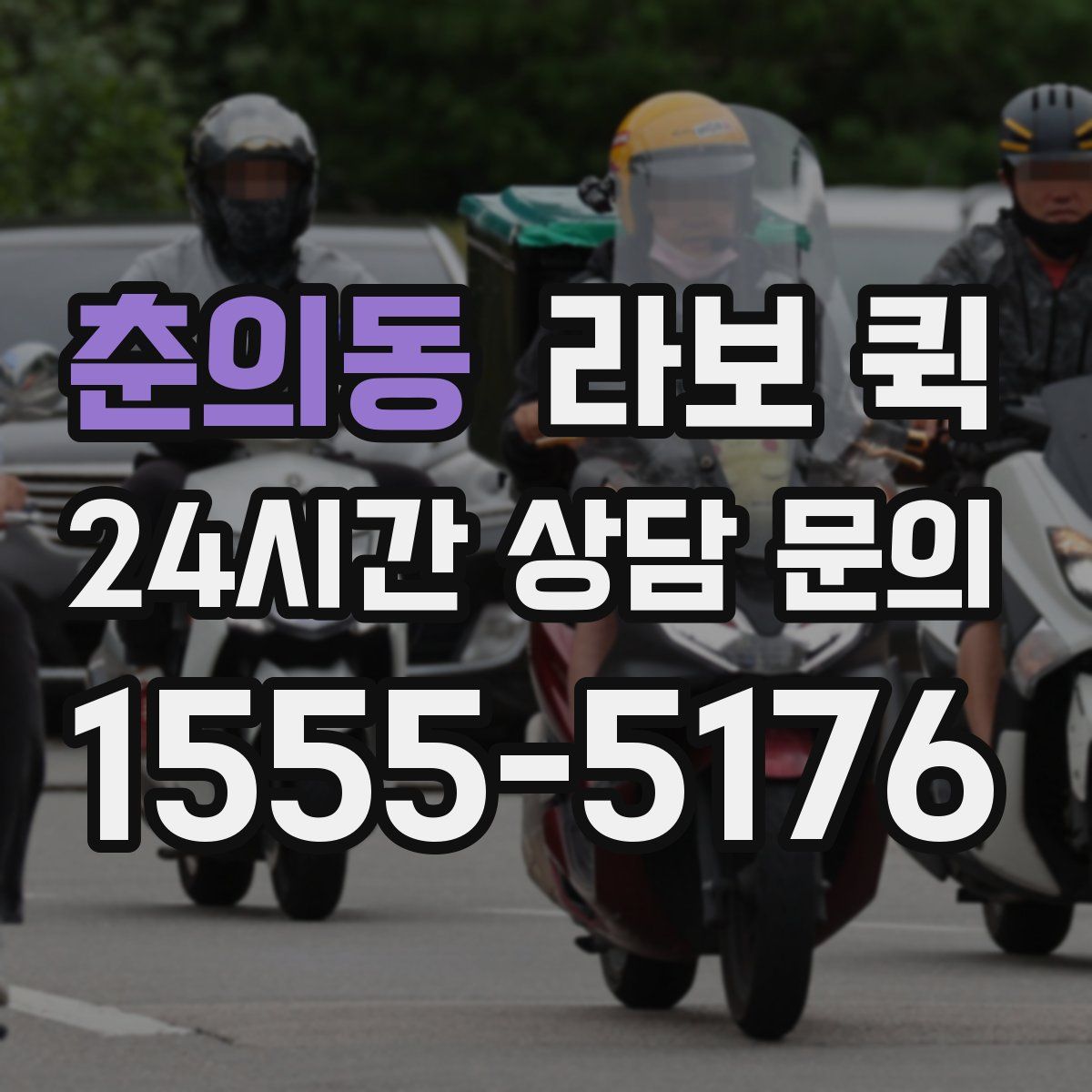 춘의동 라보 퀵