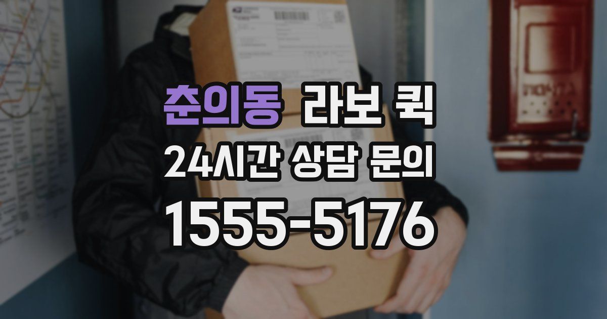 춘의동 라보 퀵