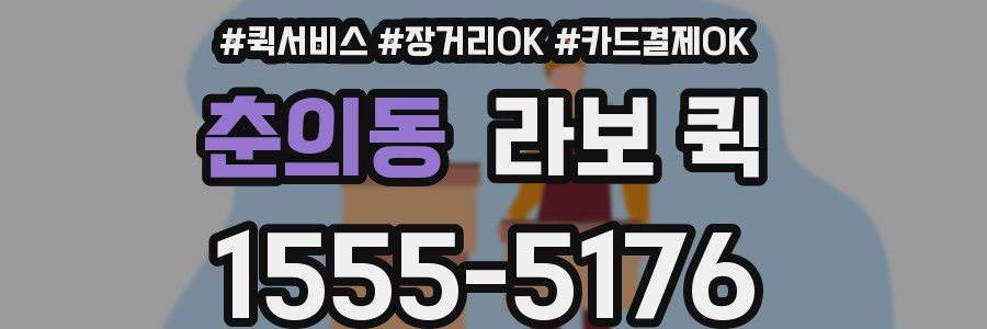 춘의동 라보 퀵