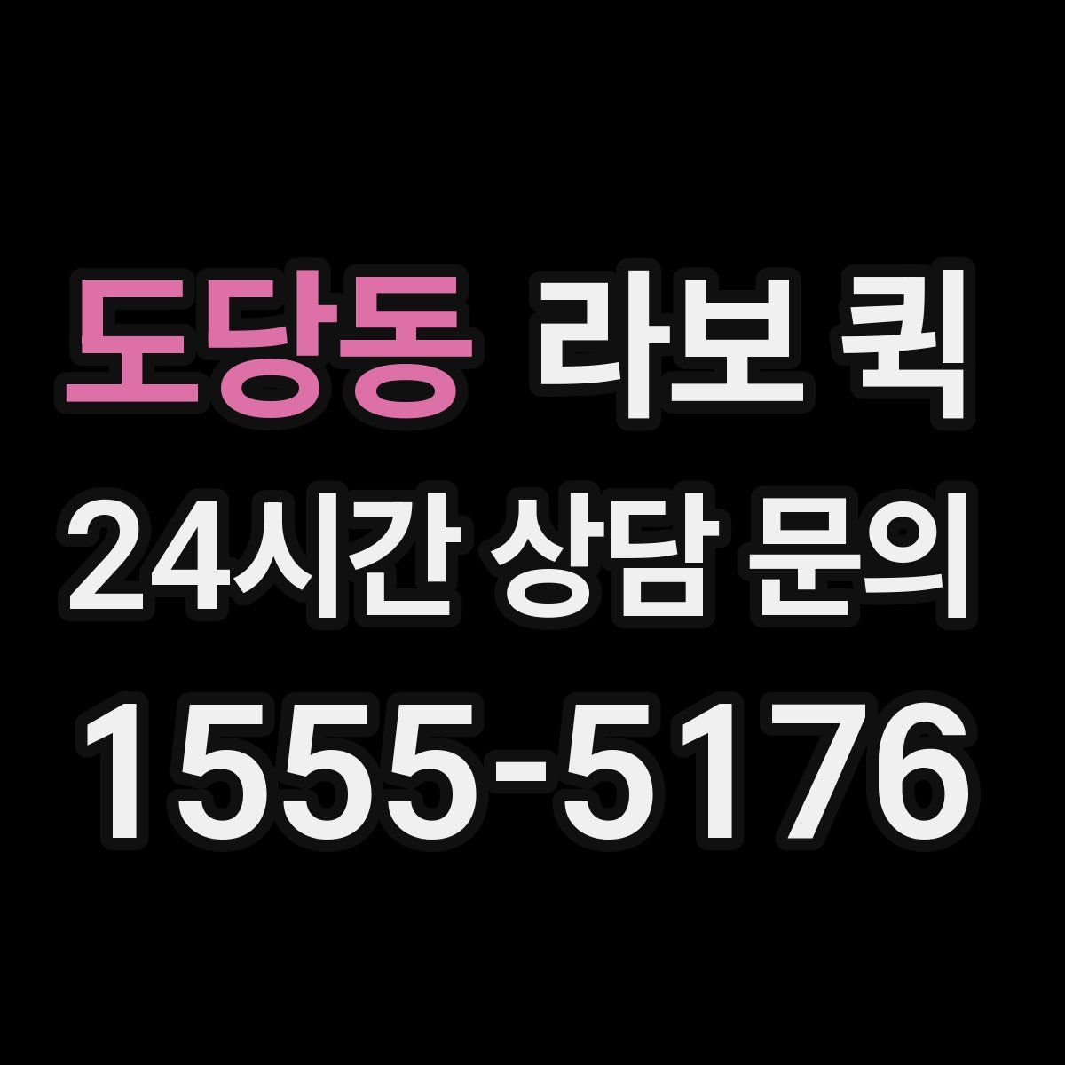 도당동 라보 퀵