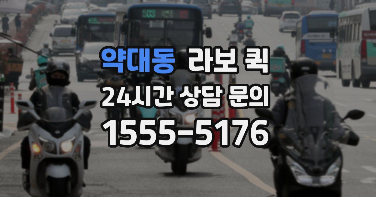 약대동 라보 퀵