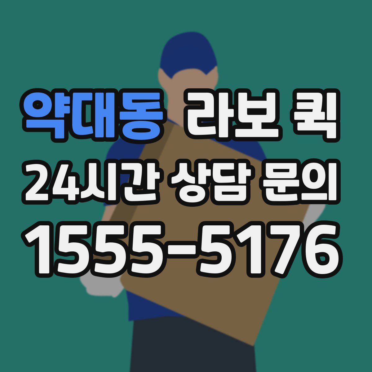 약대동 라보 퀵