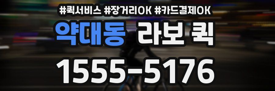 약대동 라보 퀵