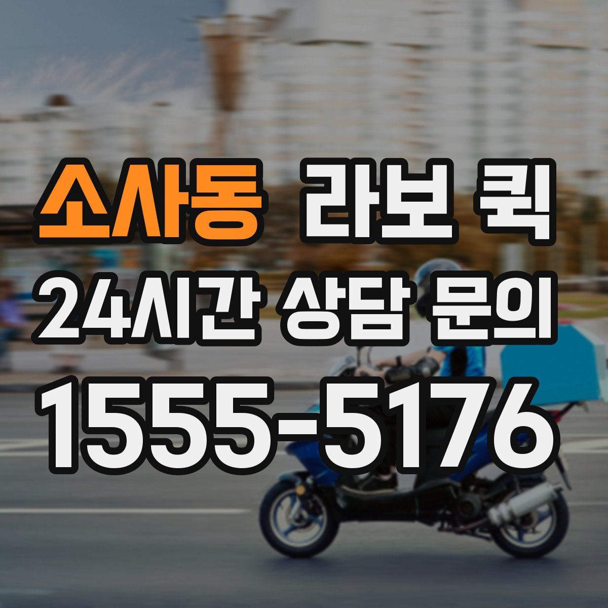 소사동 라보 퀵