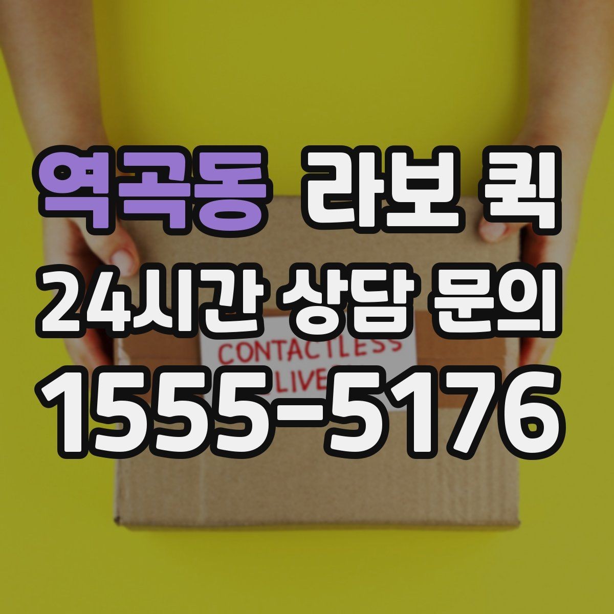 역곡동 라보 퀵 거래처 신뢰를 지키는 당일 배송