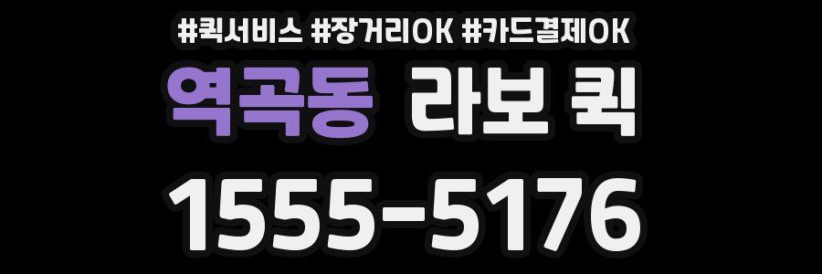 역곡동 라보 퀵