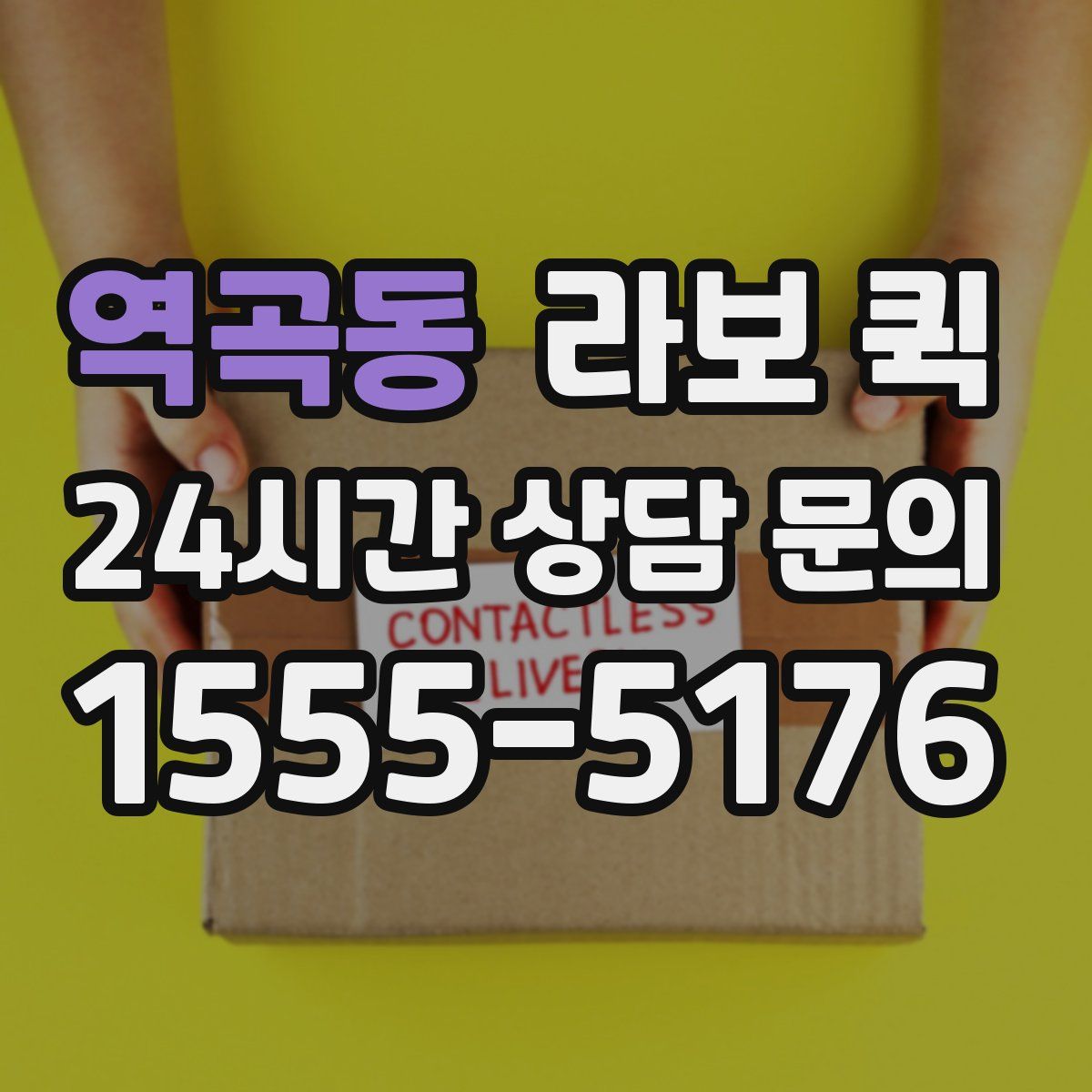 역곡동 라보 퀵