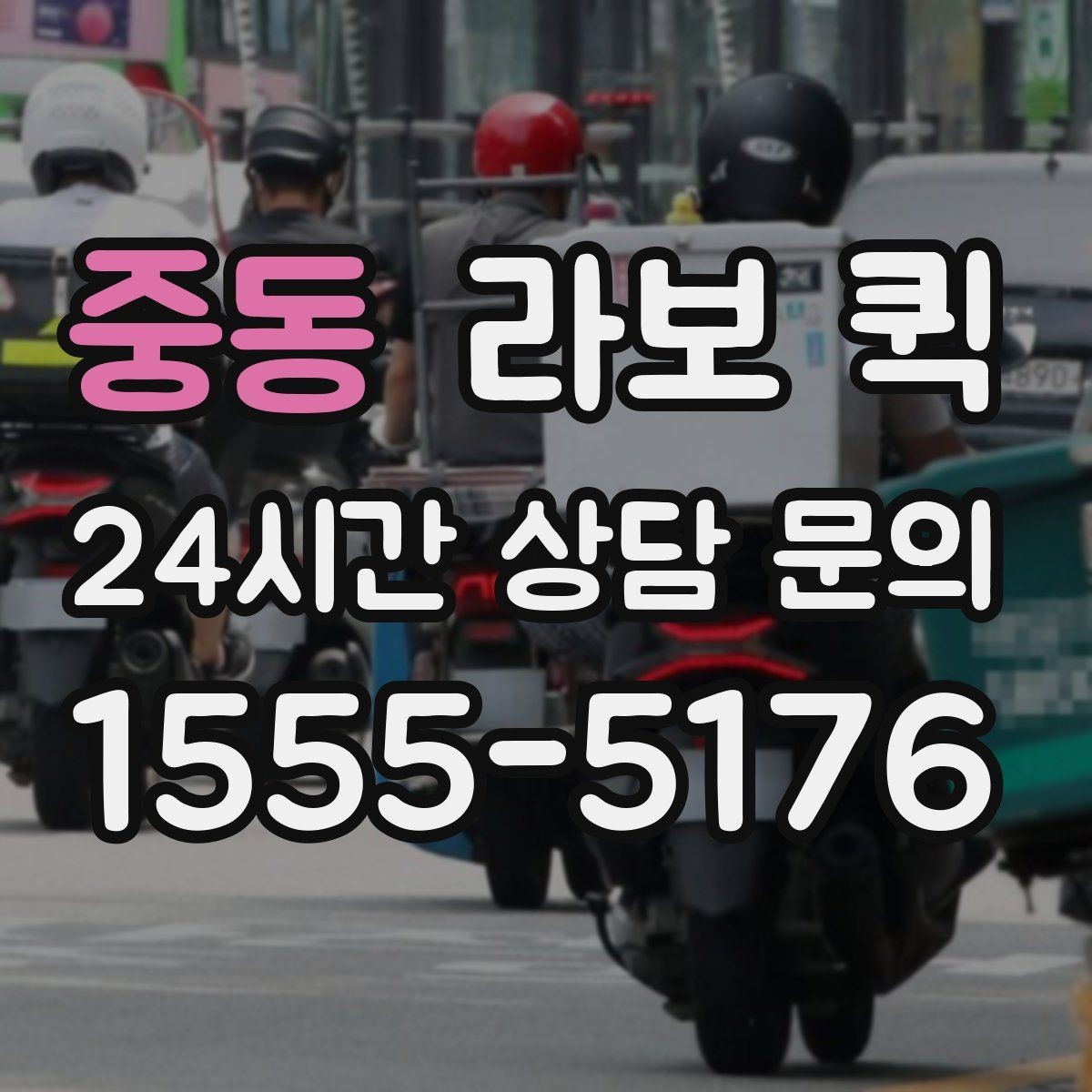 중동 라보 퀵 픽업지가 여러 곳일 때 준비하면 좋은 것