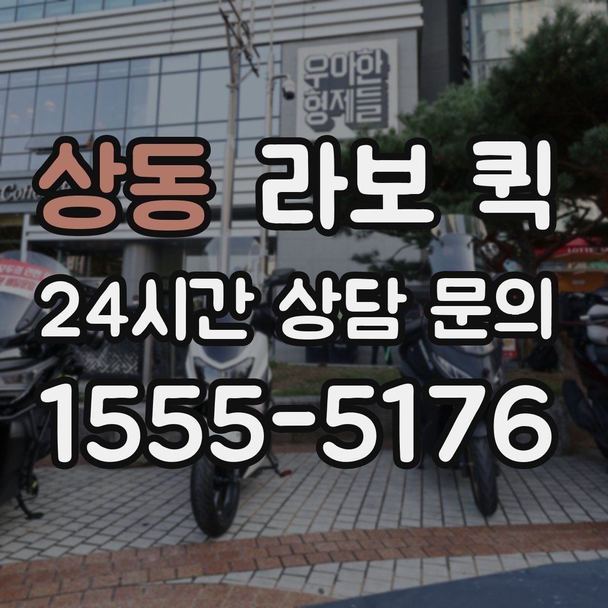 상동 라보 퀵 중고 거래 물품을 대신 옮길 때