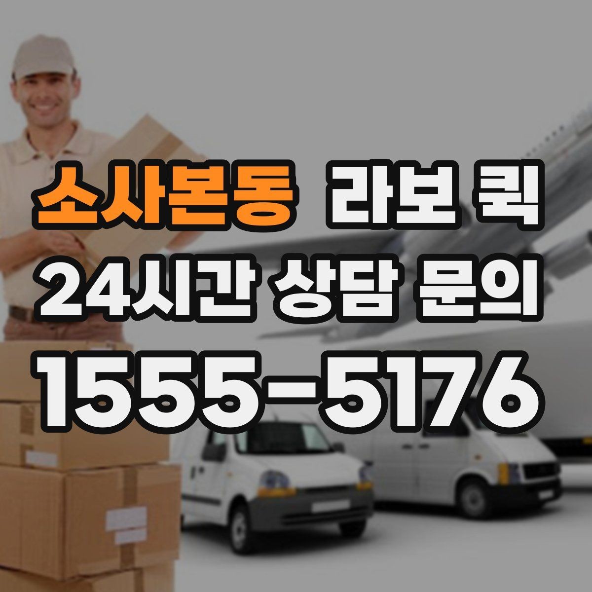 소사본동 라보 퀵 러그·카펫처럼 말린 짐 운송 팁