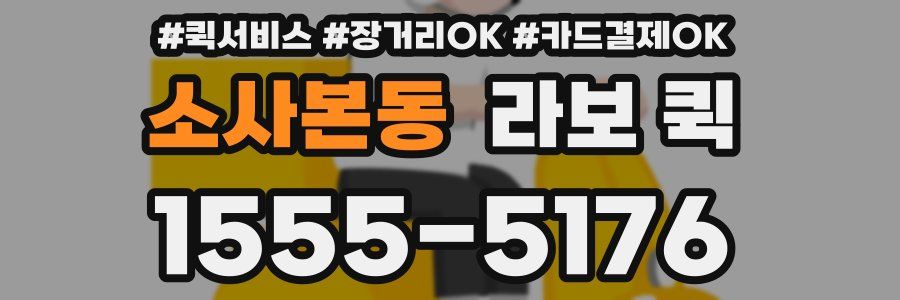 소사본동 라보 퀵