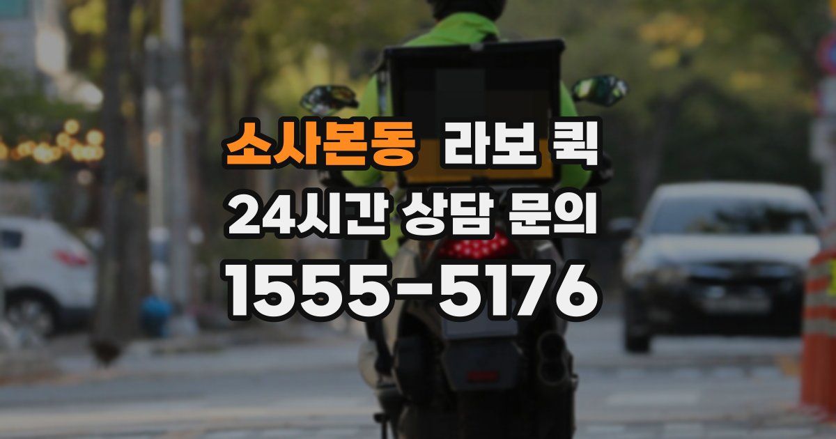 소사본동 라보 퀵