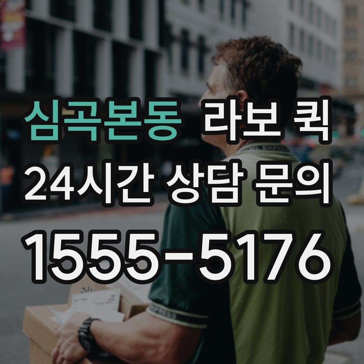 심곡본동 라보 퀵 빠르고 안전한 소형 화물 배송을 원한다면