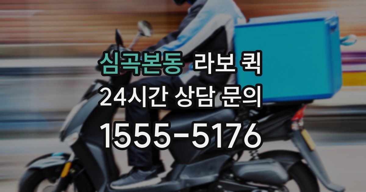 심곡본동 라보 퀵