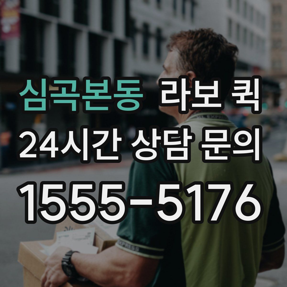 심곡본동 라보 퀵