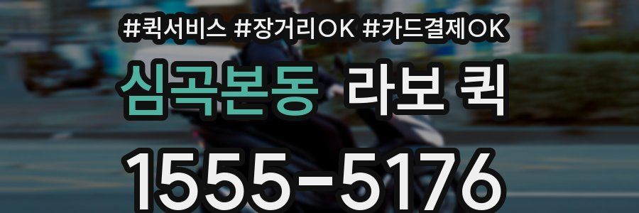 심곡본동 라보 퀵