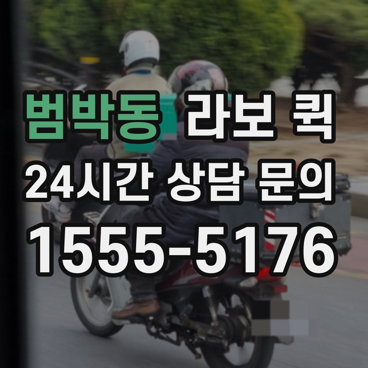 범박동 라보 퀵