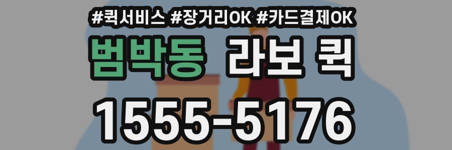 범박동 라보 퀵