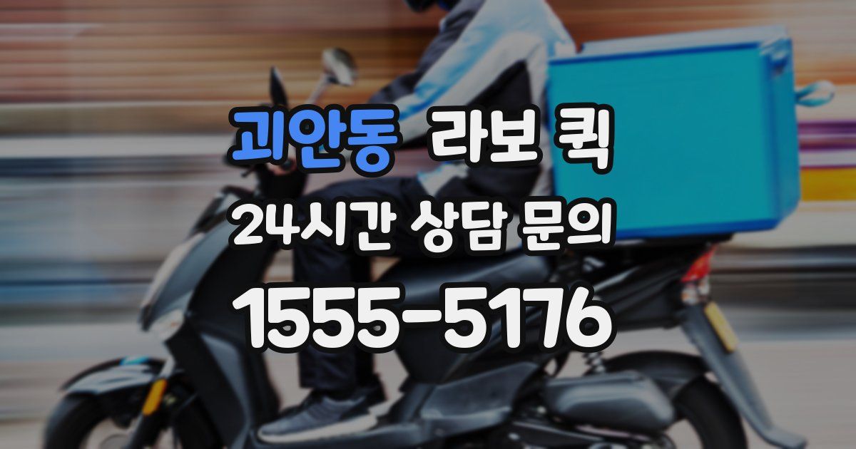 괴안동 라보 퀵