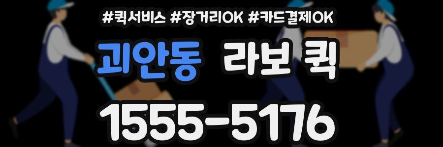 괴안동 라보 퀵