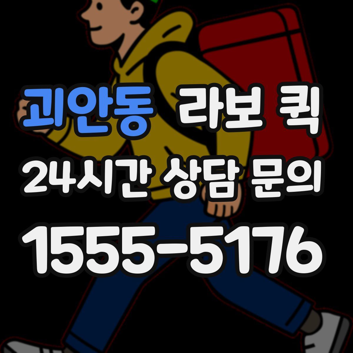 괴안동 라보 퀵