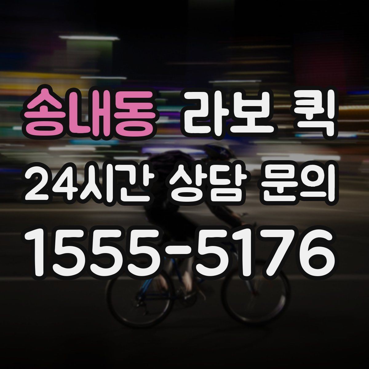 송내동 라보 퀵 명절 선물세트 배송이 급할 때
