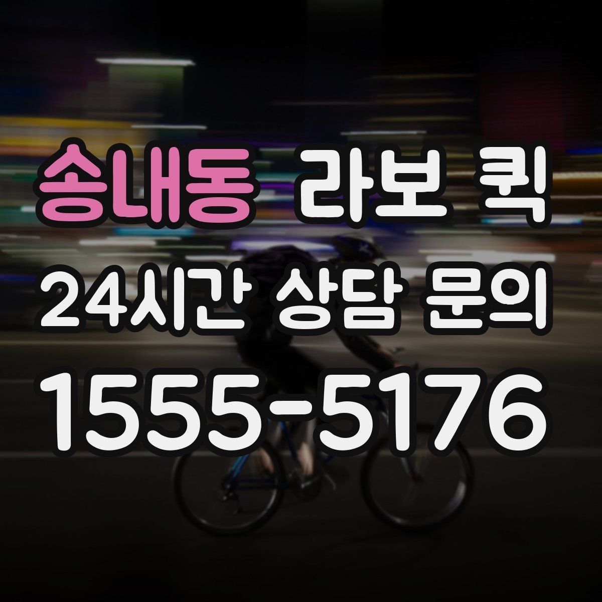 송내동 라보 퀵