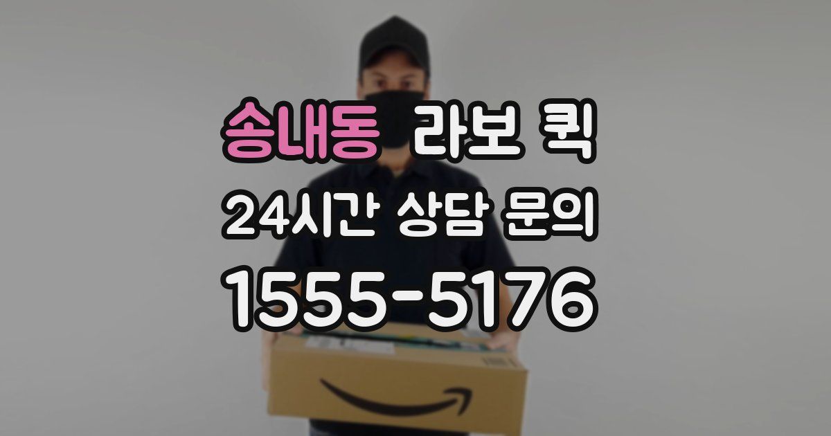 송내동 라보 퀵