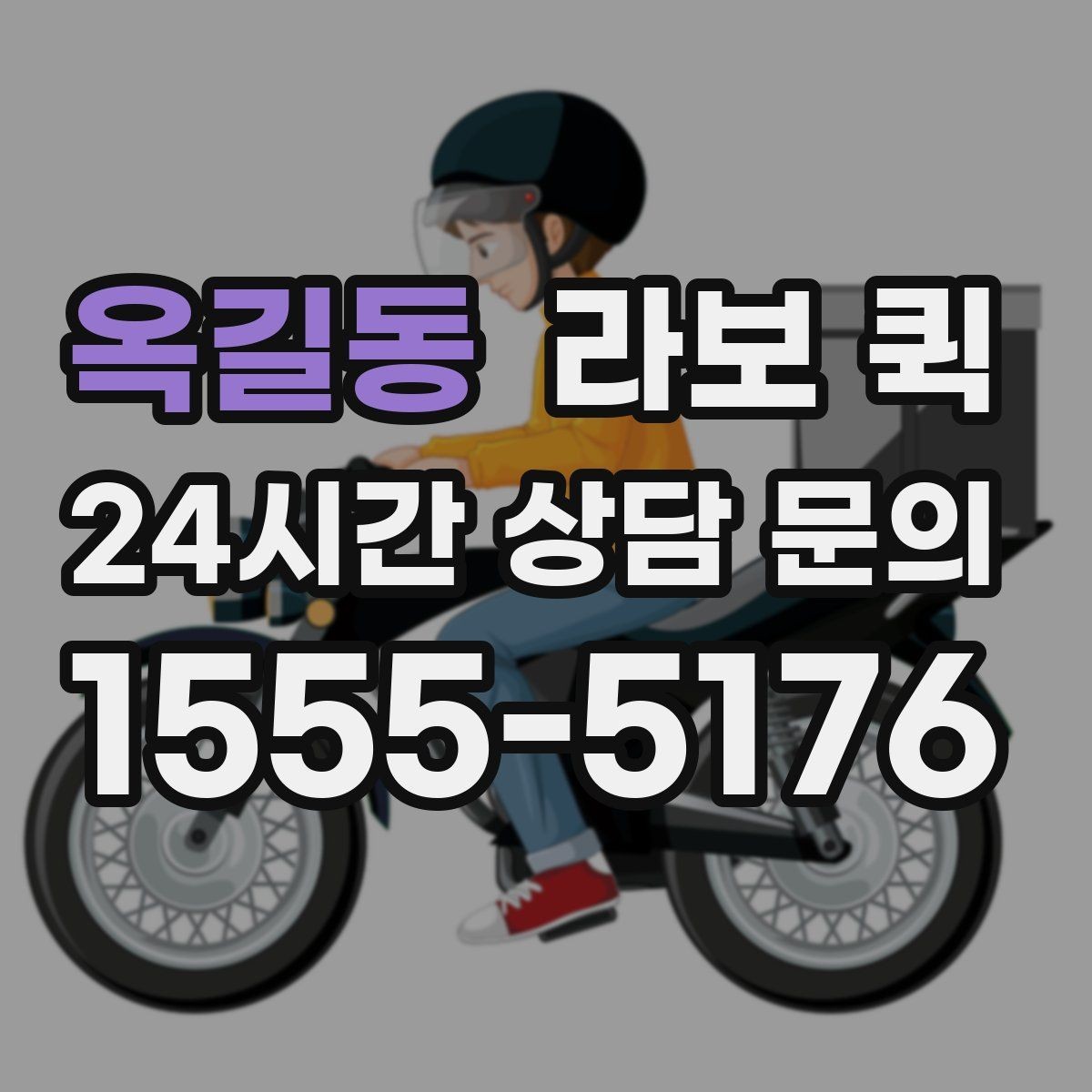 옥길동 라보 퀵 물품 보충을 당일로 끝내는 효율적인 선택