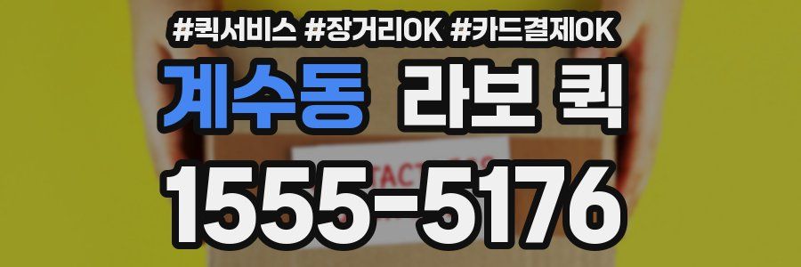 계수동 라보 퀵