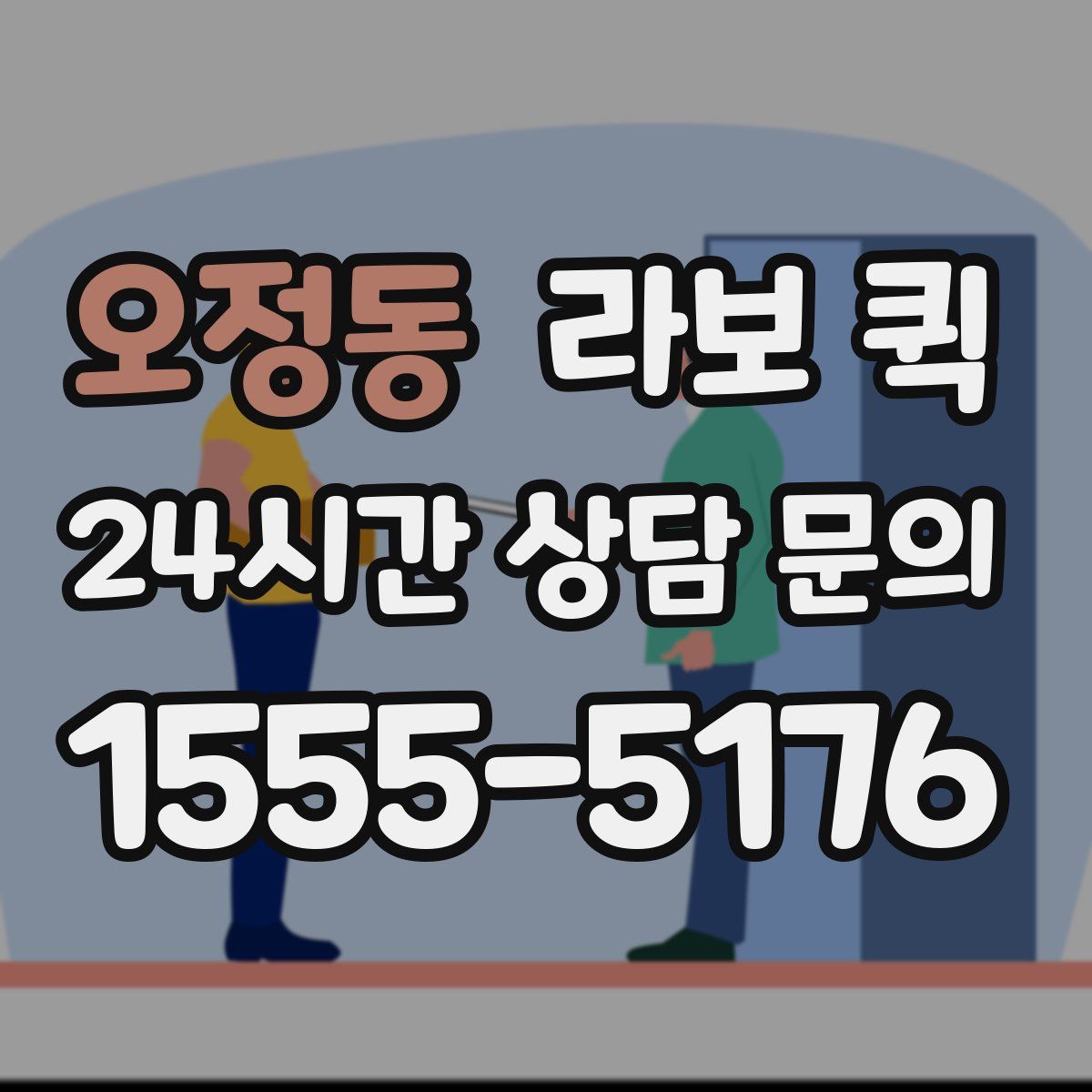 오정동 라보 퀵