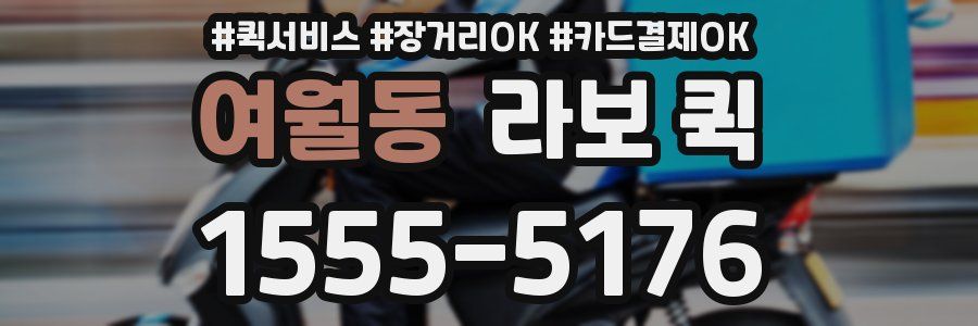 여월동 라보 퀵