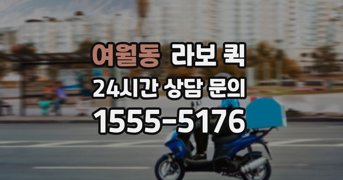 여월동 라보 퀵