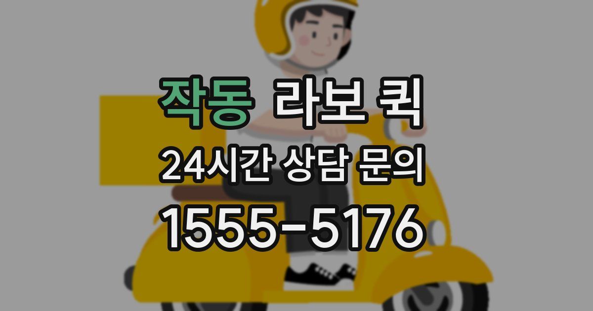작동 라보 퀵