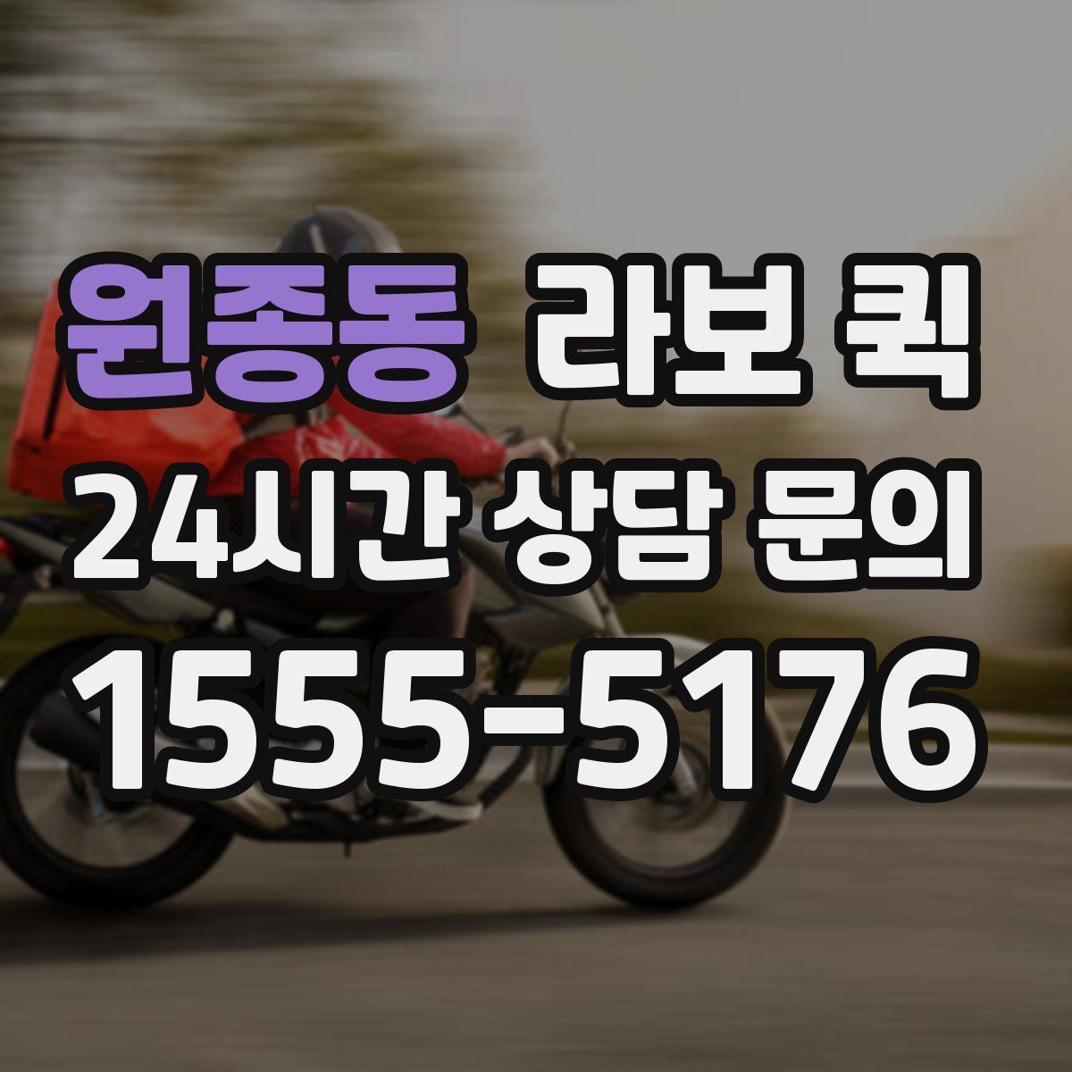 원종동 라보 퀵