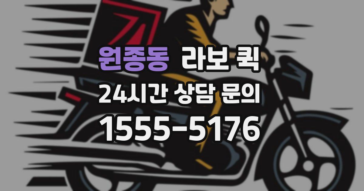 원종동 라보 퀵