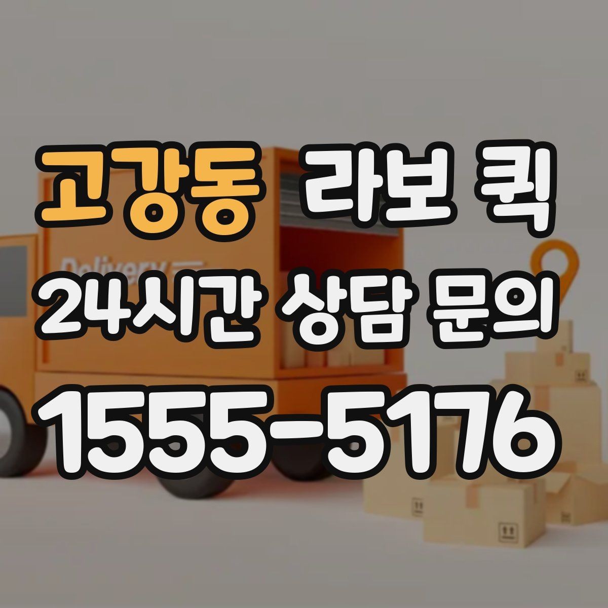 고강동 라보 퀵 처음 이용하는 분을 위한 진행 순서