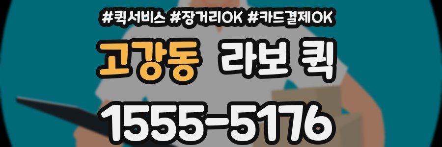 고강동 라보 퀵