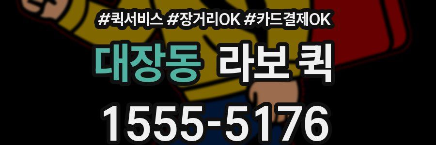 대장동 라보 퀵