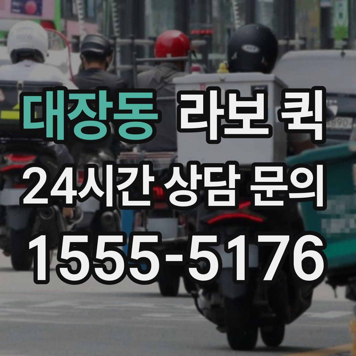 대장동 라보 퀵