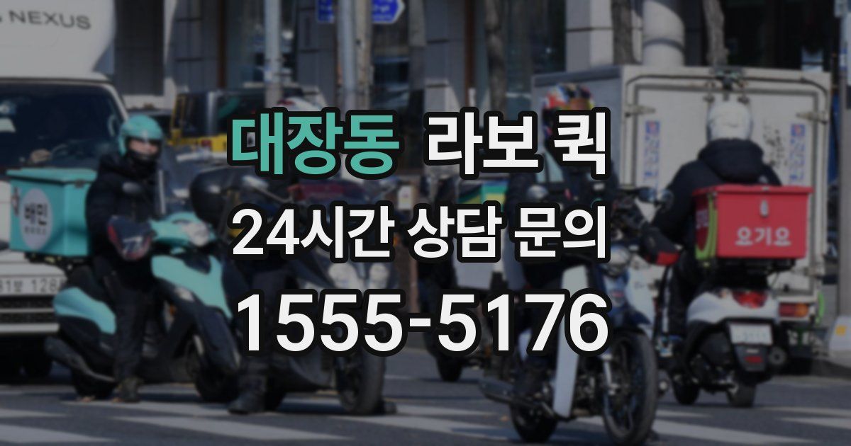 대장동 라보 퀵