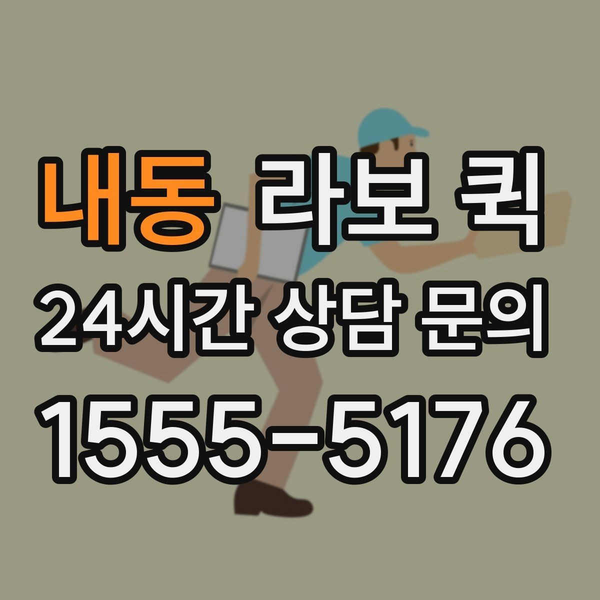 내동 라보 퀵 예약하면 일정이 안정적인 이유