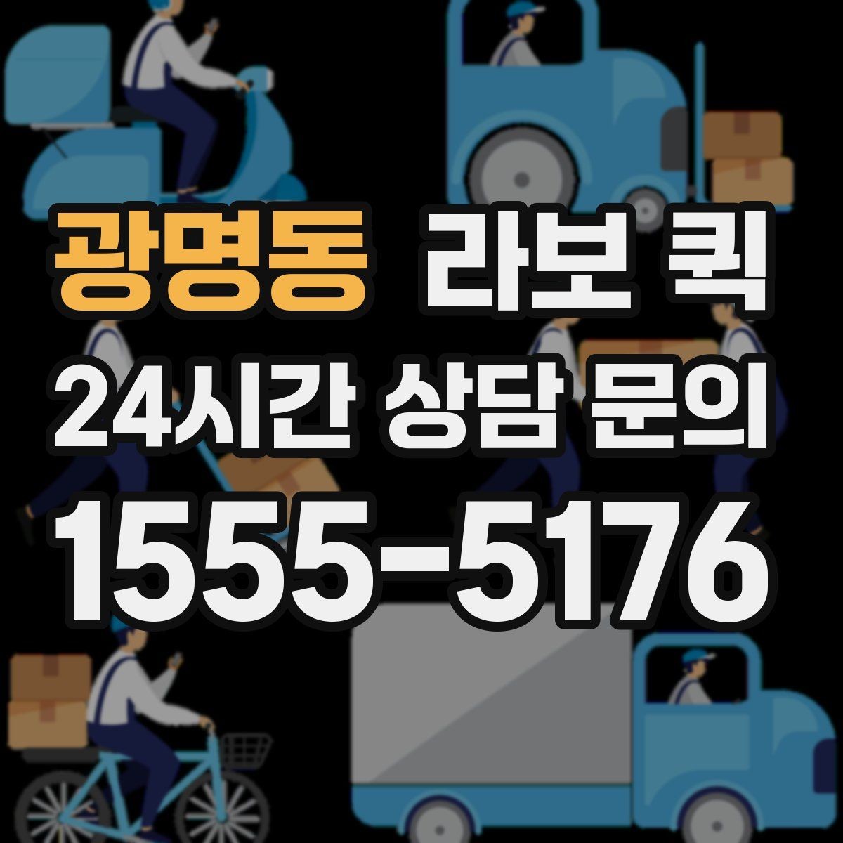 광명동 라보 퀵 조립 가구 박스를 빠르게 이동하기