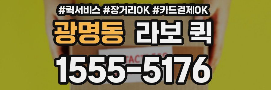 광명동 라보 퀵