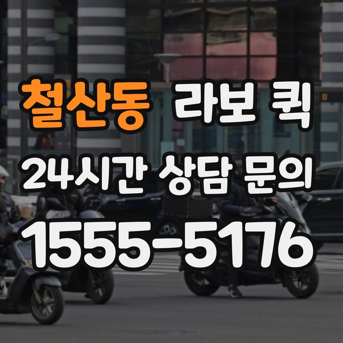 철산동 라보 퀵