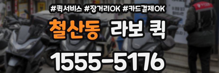 철산동 라보 퀵