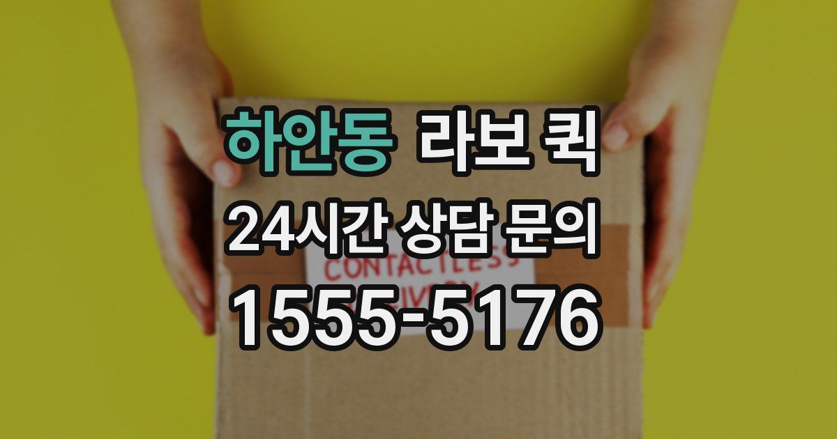 하안동 라보 퀵