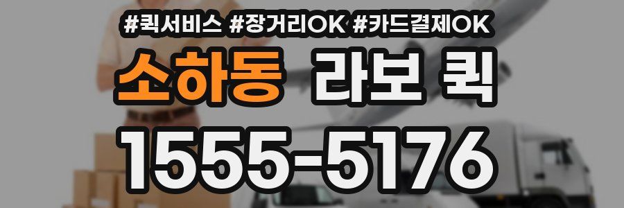 소하동 라보 퀵